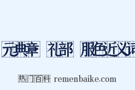 元典章·礼部·服色近义词是什么意思的图片